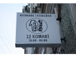 Антикафе "12 комнат"